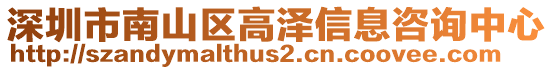 深圳市南山區(qū)高澤信息咨詢中心