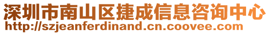 深圳市南山區(qū)捷成信息咨詢中心