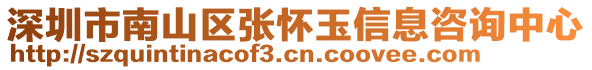 深圳市南山区张怀玉信息咨询中心