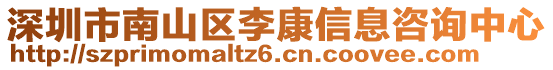 深圳市南山區(qū)李康信息咨詢中心