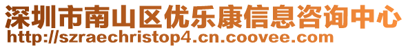 深圳市南山區(qū)優(yōu)樂康信息咨詢中心