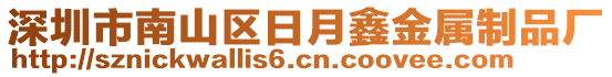 深圳市南山區(qū)日月鑫金屬制品廠