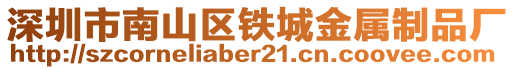 深圳市南山區(qū)鐵城金屬制品廠