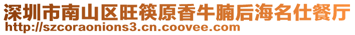 深圳市南山區(qū)旺筷原香牛腩后海名仕餐廳