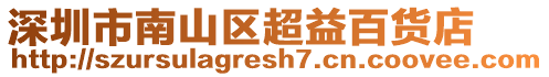 深圳市南山區(qū)超益百貨店