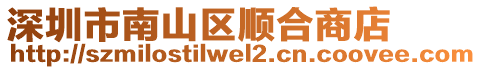 深圳市南山區(qū)順合商店