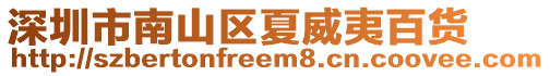 深圳市南山區(qū)夏威夷百貨