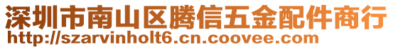 深圳市南山區(qū)騰信五金配件商行