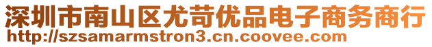 深圳市南山區(qū)尤苛優(yōu)品電子商務(wù)商行