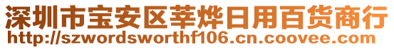 深圳市寶安區(qū)莘燁日用百貨商行