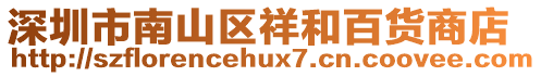 深圳市南山區(qū)祥和百貨商店