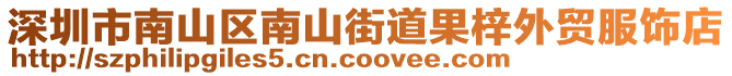深圳市南山區(qū)南山街道果梓外貿服飾店