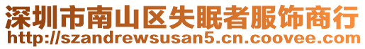 深圳市南山區(qū)失眠者服飾商行