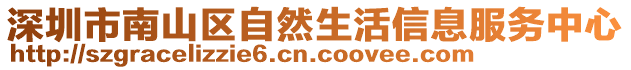 深圳市南山區(qū)自然生活信息服務中心