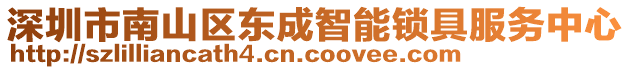 深圳市南山區(qū)東成智能鎖具服務(wù)中心