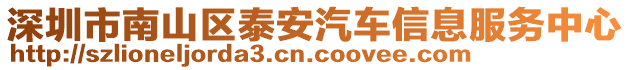 深圳市南山區(qū)泰安汽車信息服務(wù)中心