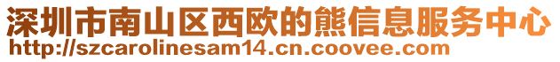深圳市南山區西歐的熊信息服務中心