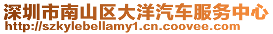深圳市南山區(qū)大洋汽車服務(wù)中心