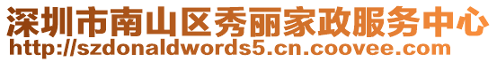 深圳市南山區(qū)秀麗家政服務(wù)中心