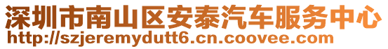 深圳市南山區(qū)安泰汽車服務(wù)中心