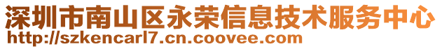 深圳市南山區(qū)永榮信息技術服務中心