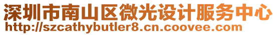深圳市南山區微光設計服務中心