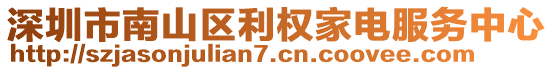 深圳市南山區(qū)利權(quán)家電服務(wù)中心