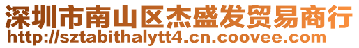 深圳市南山區(qū)杰盛發(fā)貿(mào)易商行