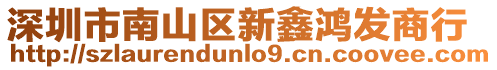 深圳市南山區新鑫鴻發商行