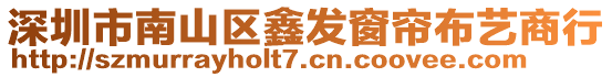 深圳市南山區(qū)鑫發(fā)窗簾布藝商行