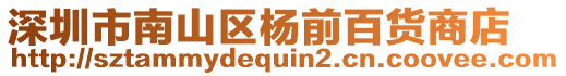 深圳市南山區楊前百貨商店