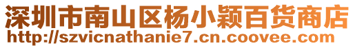 深圳市南山區楊小穎百貨商店