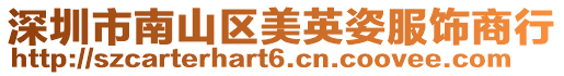 深圳市南山區(qū)美英姿服飾商行