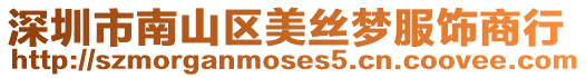 深圳市南山區美絲夢服飾商行