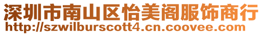 深圳市南山區怡美閣服飾商行