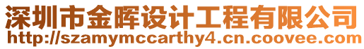 深圳市金暉設計工程有限公司