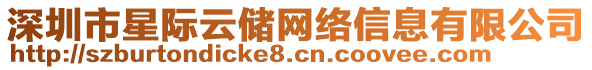 深圳市星際云儲網絡信息有限公司