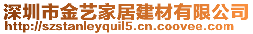 深圳市金藝家居建材有限公司