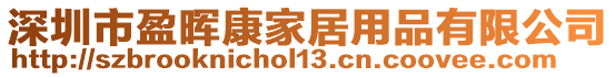 深圳市盈暉康家居用品有限公司