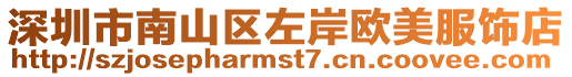 深圳市南山區(qū)左岸歐美服飾店