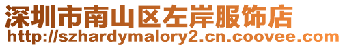 深圳市南山區(qū)左岸服飾店