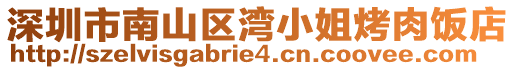 深圳市南山區灣小姐烤肉飯店