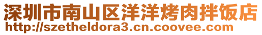 深圳市南山區洋洋烤肉拌飯店