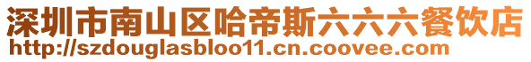 深圳市南山區(qū)哈帝斯六六六餐飲店
