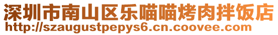 深圳市南山區樂喵喵烤肉拌飯店