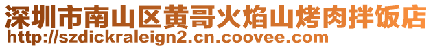 深圳市南山區黃哥火焰山烤肉拌飯店