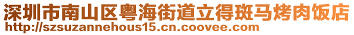 深圳市南山區(qū)粵海街道立得斑馬烤肉飯店