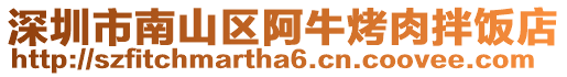 深圳市南山區(qū)阿牛烤肉拌飯店