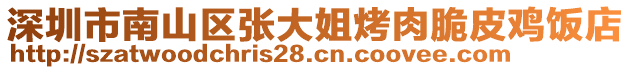 深圳市南山區張大姐烤肉脆皮雞飯店