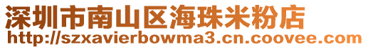 深圳市南山區海珠米粉店